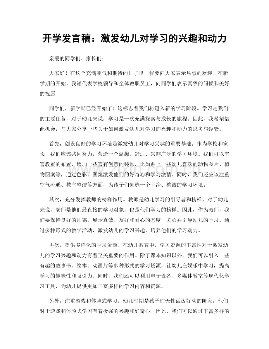 开学发言稿：激发幼儿对学习的兴趣和动力.docx_第1页