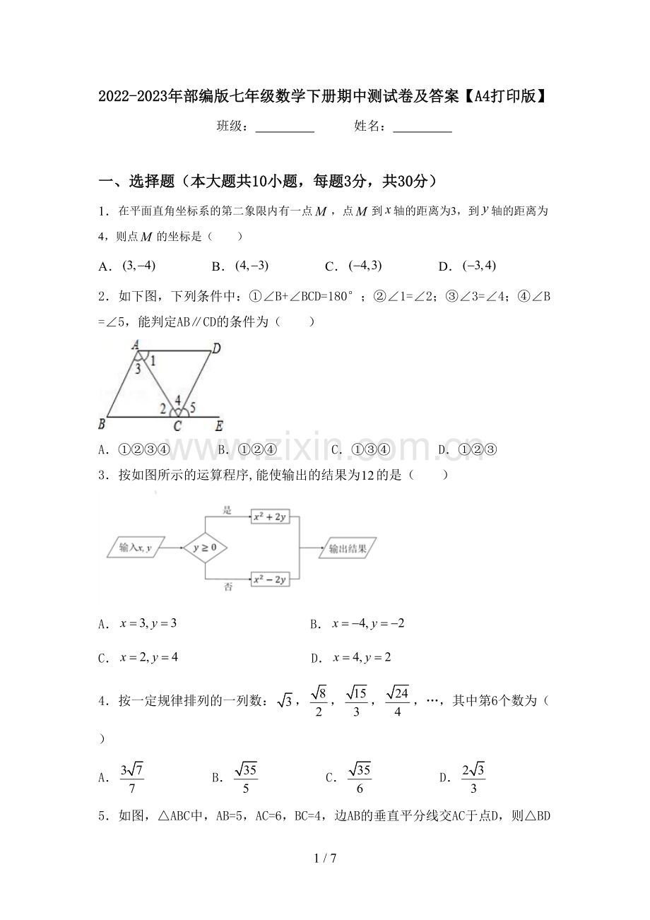 2022-2023年部编版七年级数学下册期中测试卷及答案【A4打印版】.doc_第1页