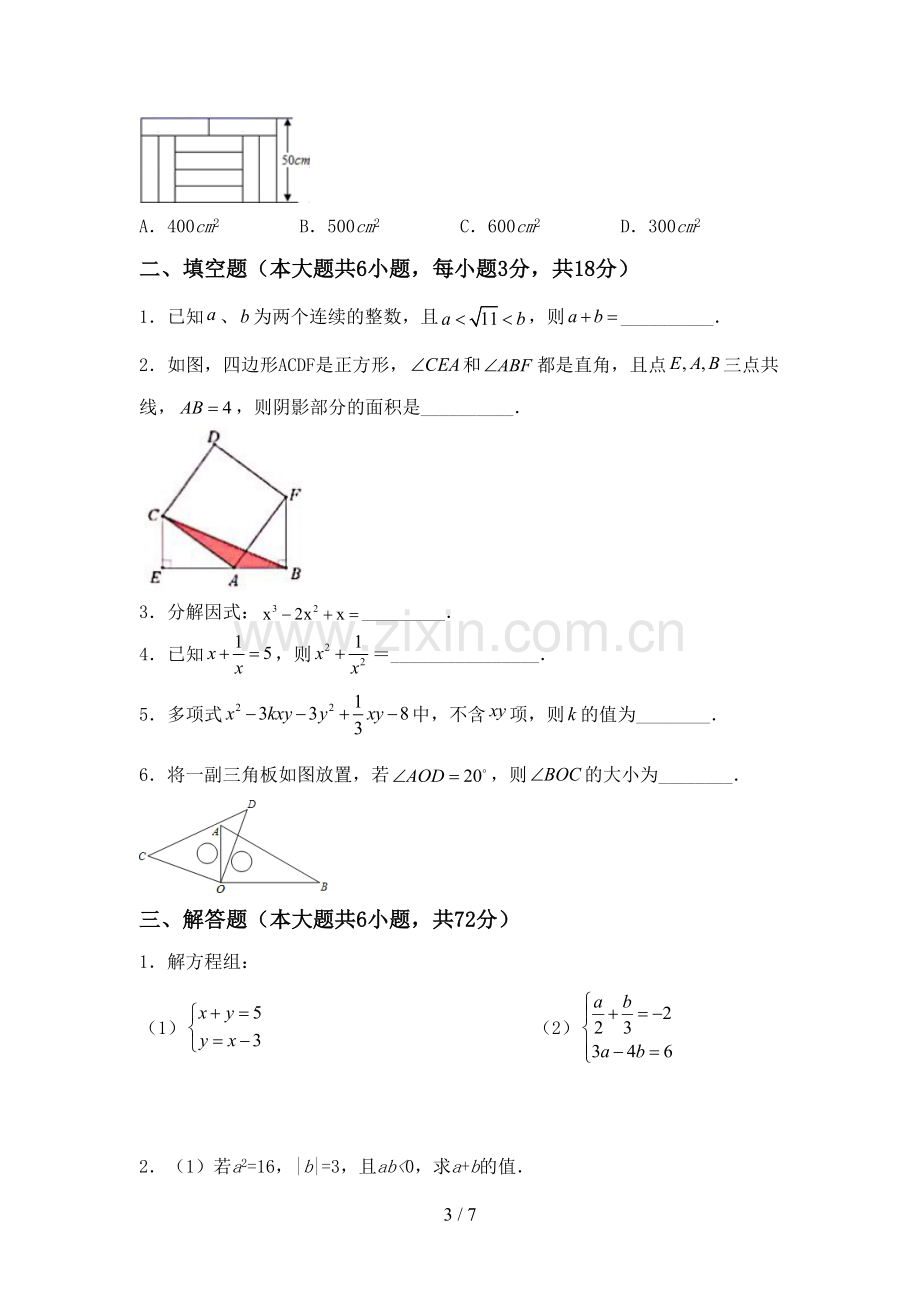 2022-2023年部编版七年级数学下册期中测试卷及答案【A4打印版】.doc_第3页