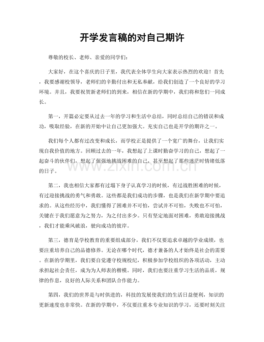 开学发言稿的对自己期许.docx_第1页