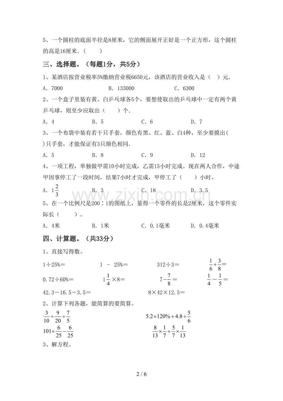 新部编版六年级数学下册期中考试题及答案【A4版】.doc_第2页