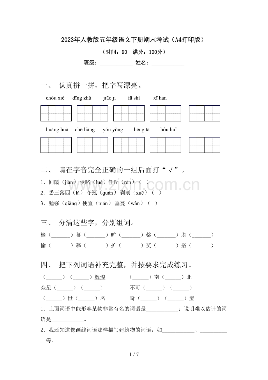 2023年人教版五年级语文下册期末考试(A4打印版).doc_第1页