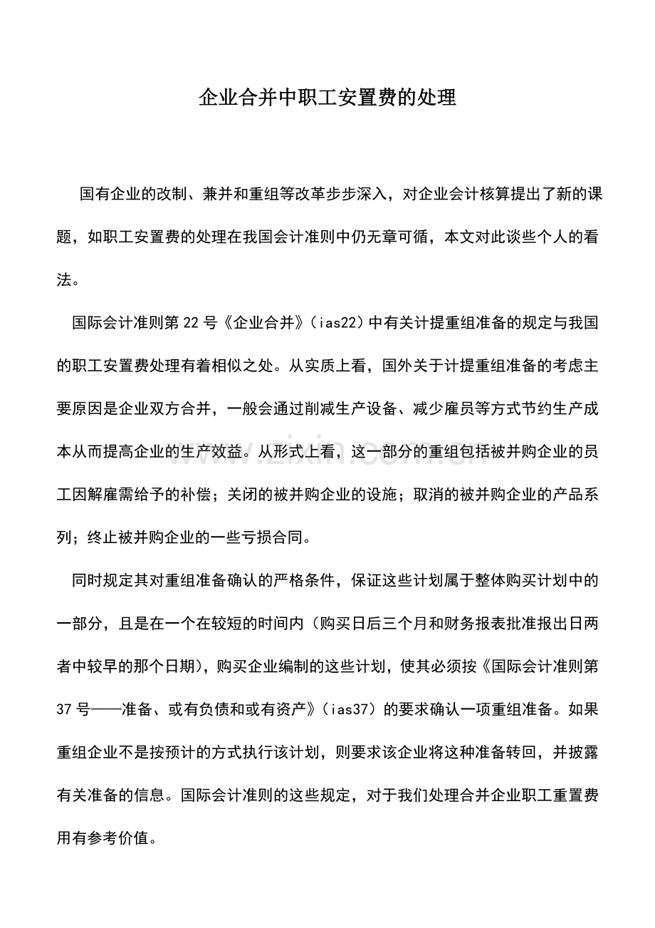 会计实务：企业合并中职工安置费的处理.doc_第1页