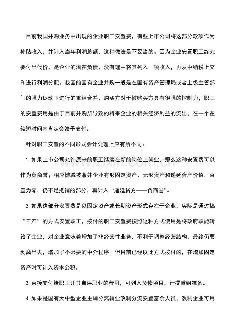 会计实务：企业合并中职工安置费的处理.doc_第2页