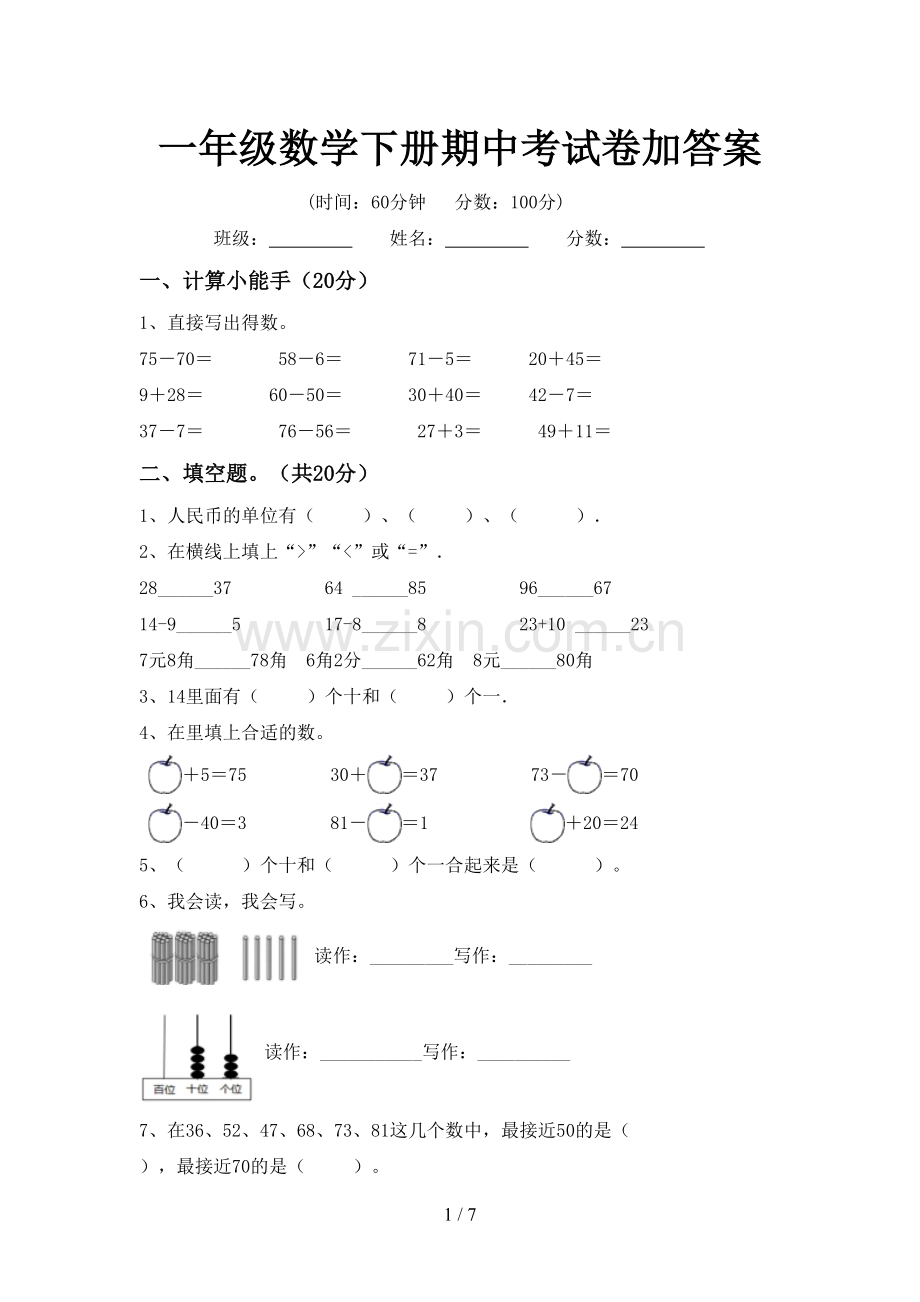 一年级数学下册期中考试卷加答案.doc_第1页