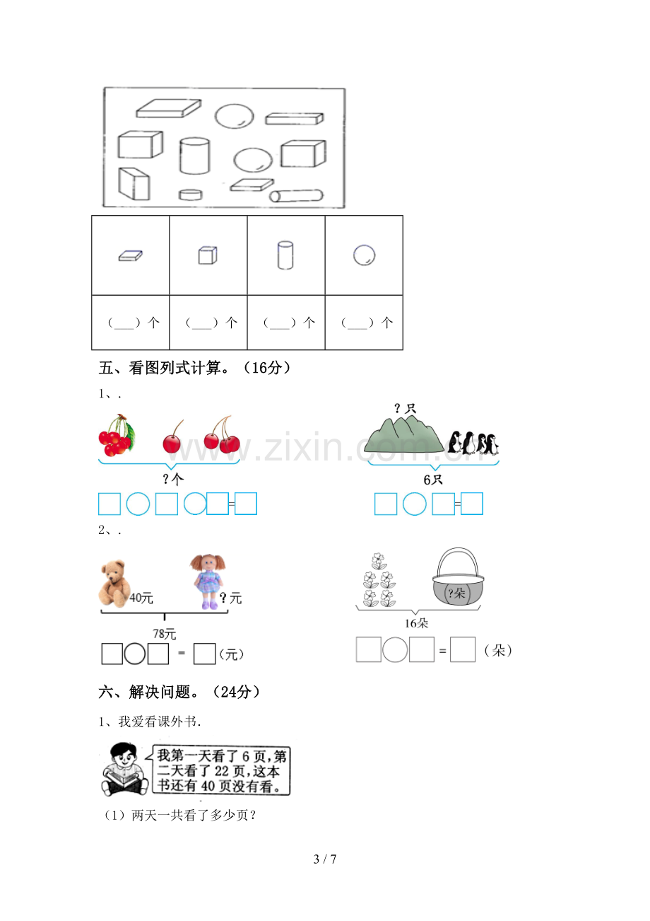 一年级数学下册期中考试卷加答案.doc_第3页