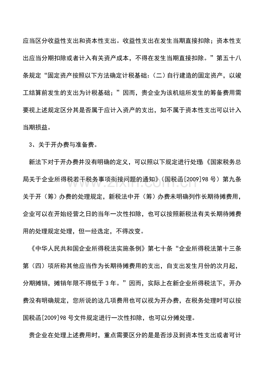 会计实务：生产准备费与开办费有什么区别.doc_第2页