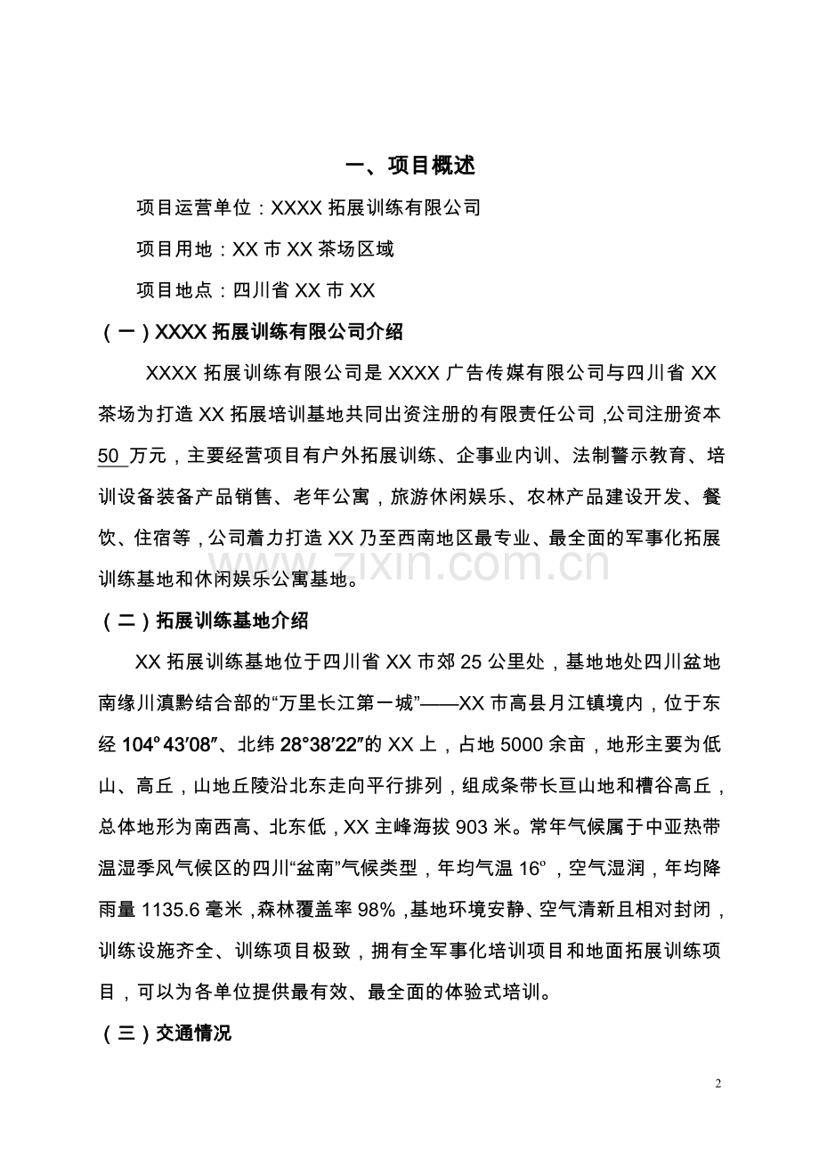 拓展训练有限公司项目可行性论证报告.doc_第2页