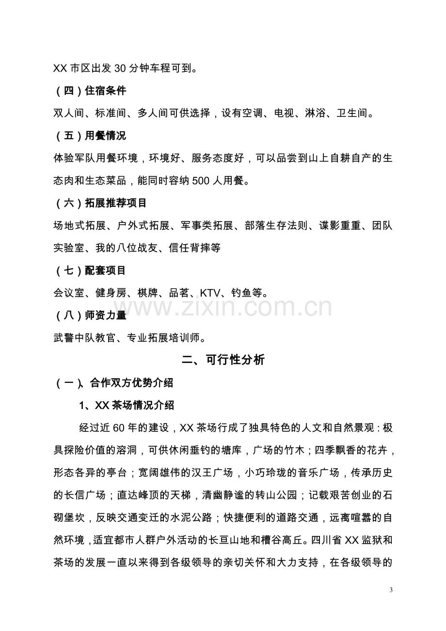 拓展训练有限公司项目可行性论证报告.doc_第3页