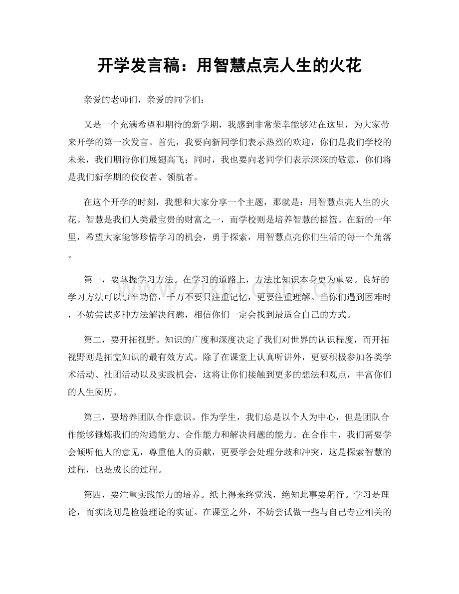 开学发言稿：用智慧点亮人生的火花.docx_第1页