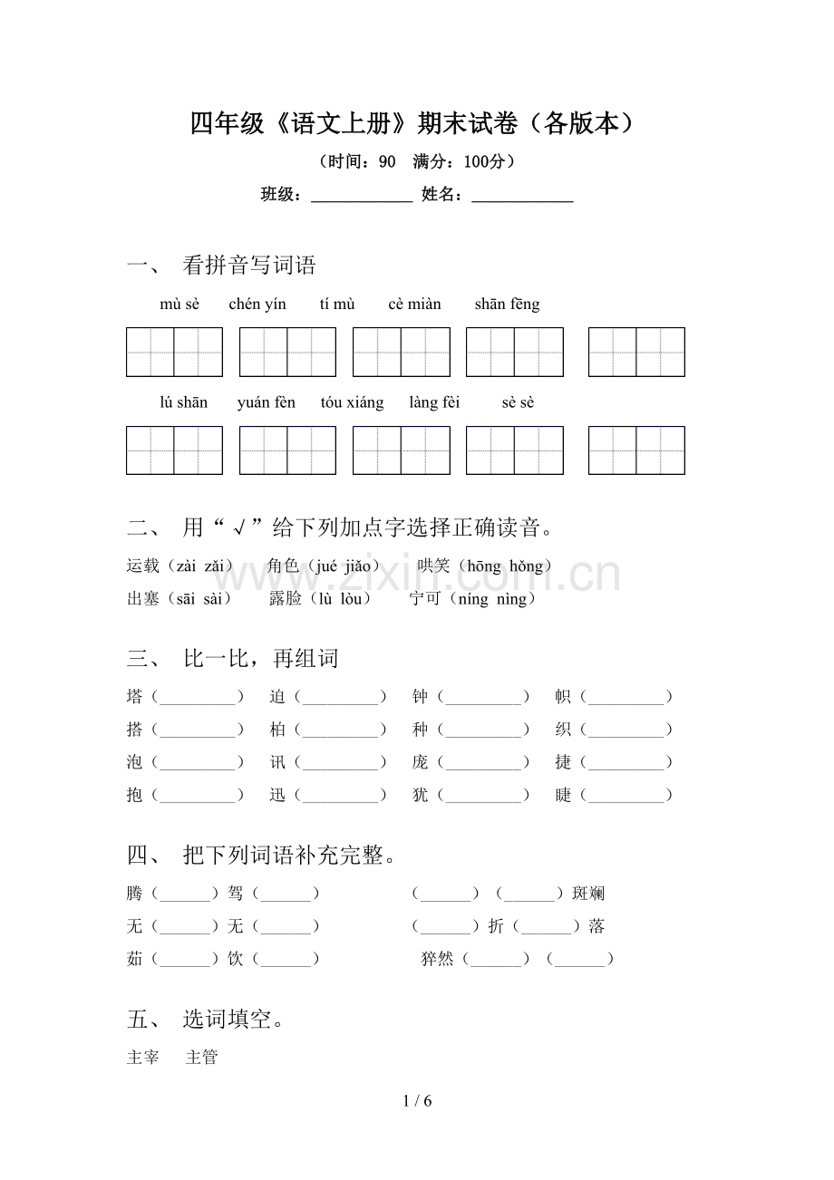 四年级《语文上册》期末试卷(各版本).doc_第1页