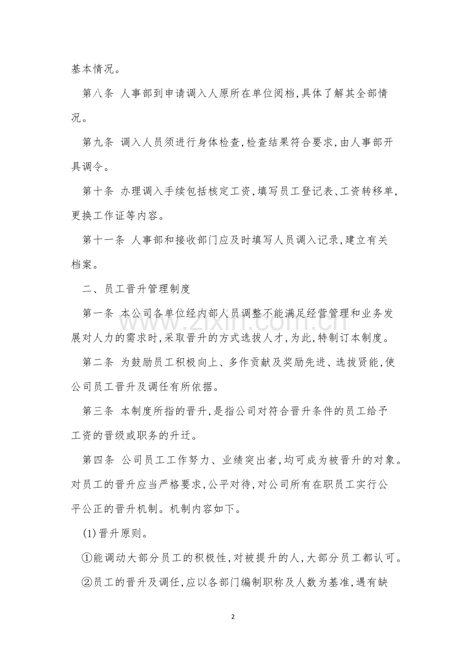 调配管理制度13篇.docx_第2页