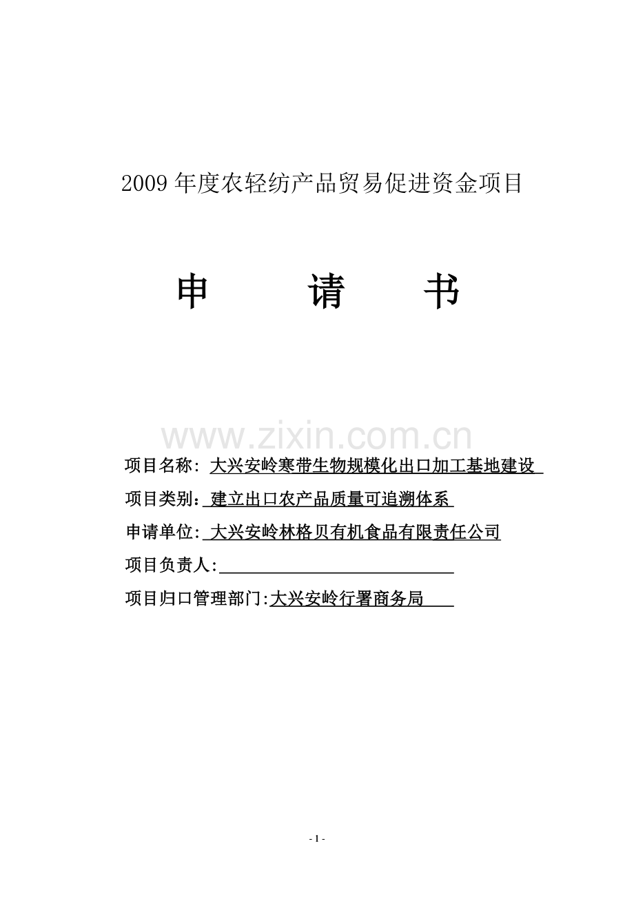 大兴安岭寒带生物规模化出口加工基地建设农轻纺产品贸易促进资金项目立项申请书.doc_第1页