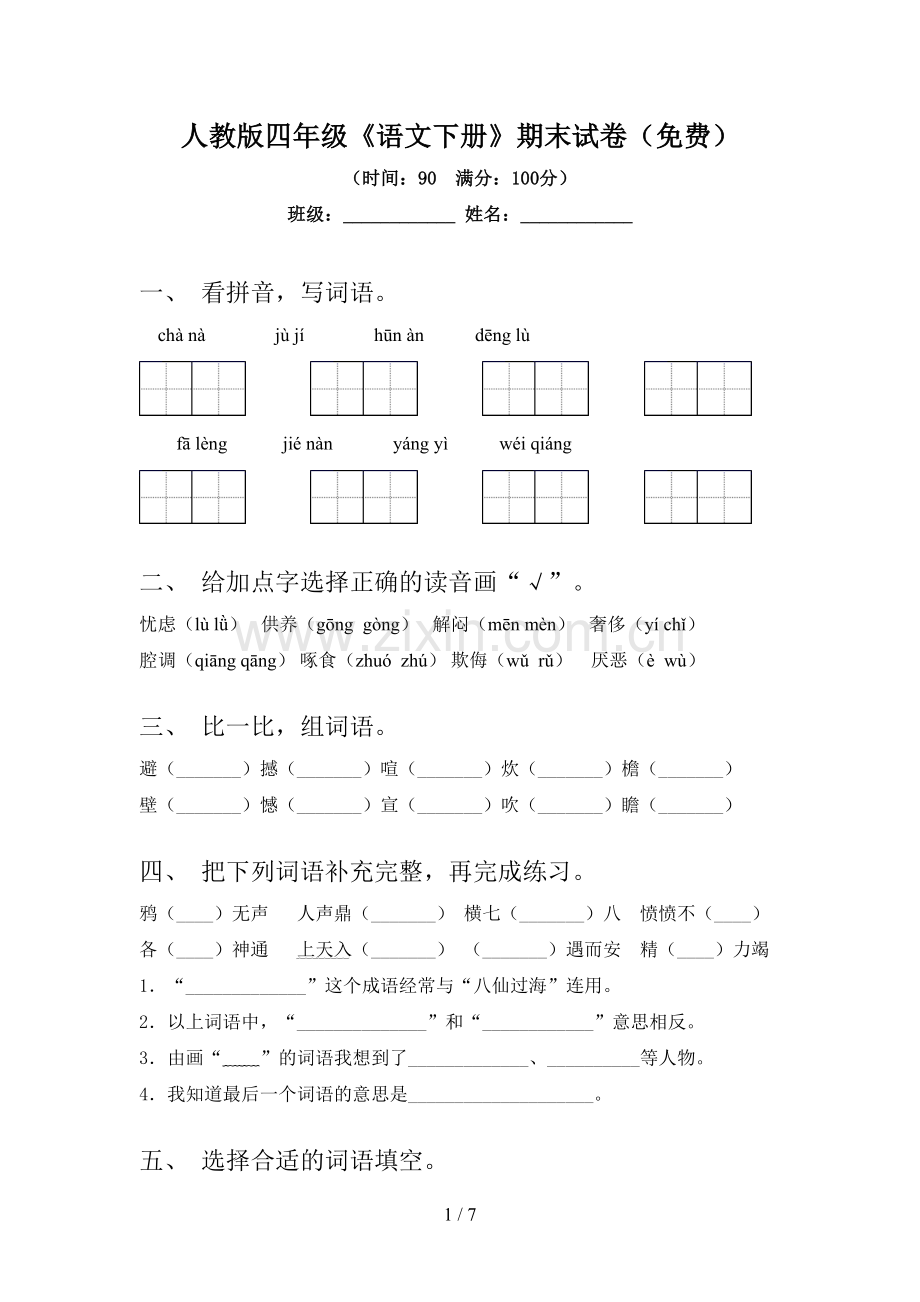 人教版四年级《语文下册》期末试卷.doc_第1页