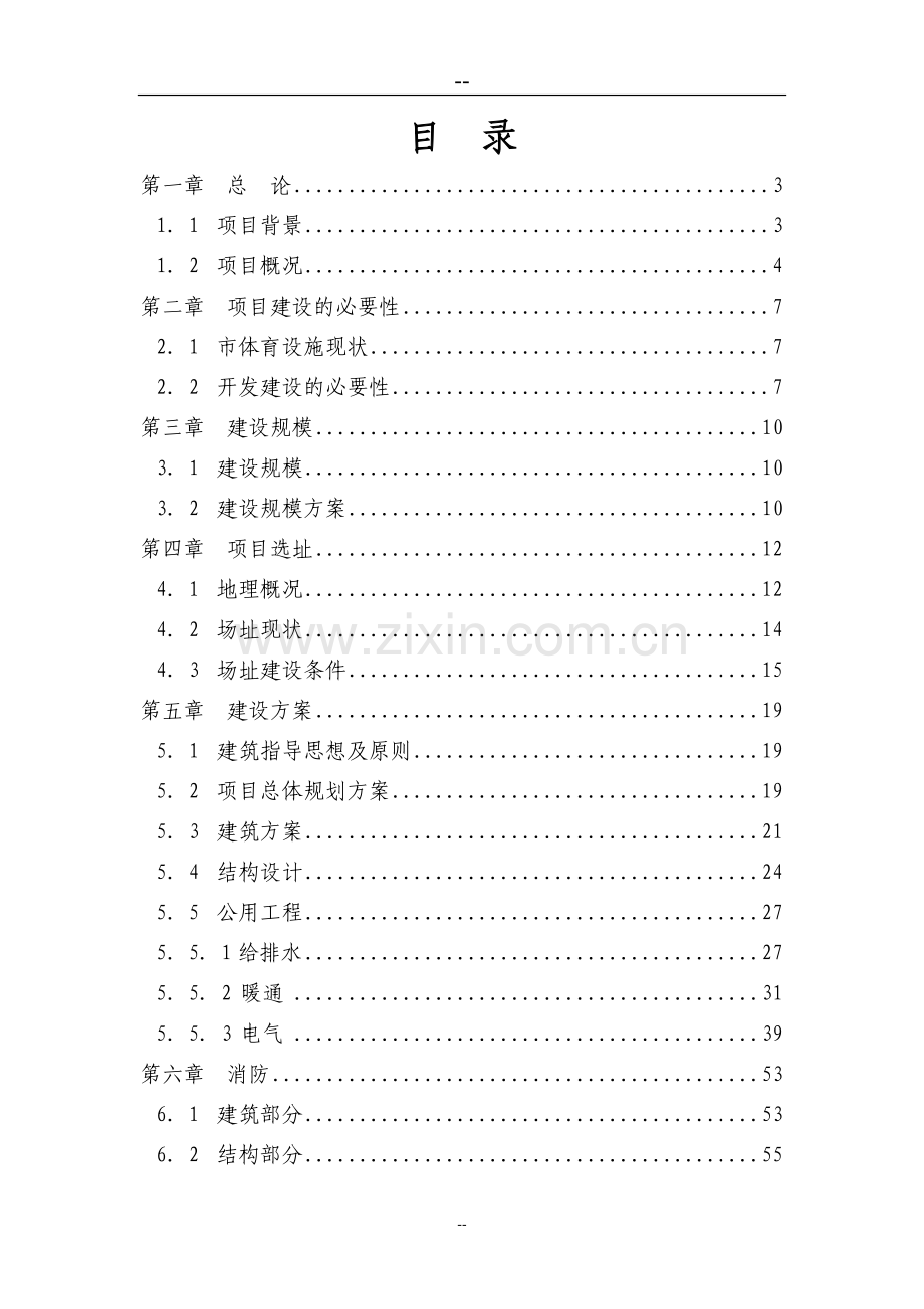 市体育馆项目可行性研究报告.doc_第1页