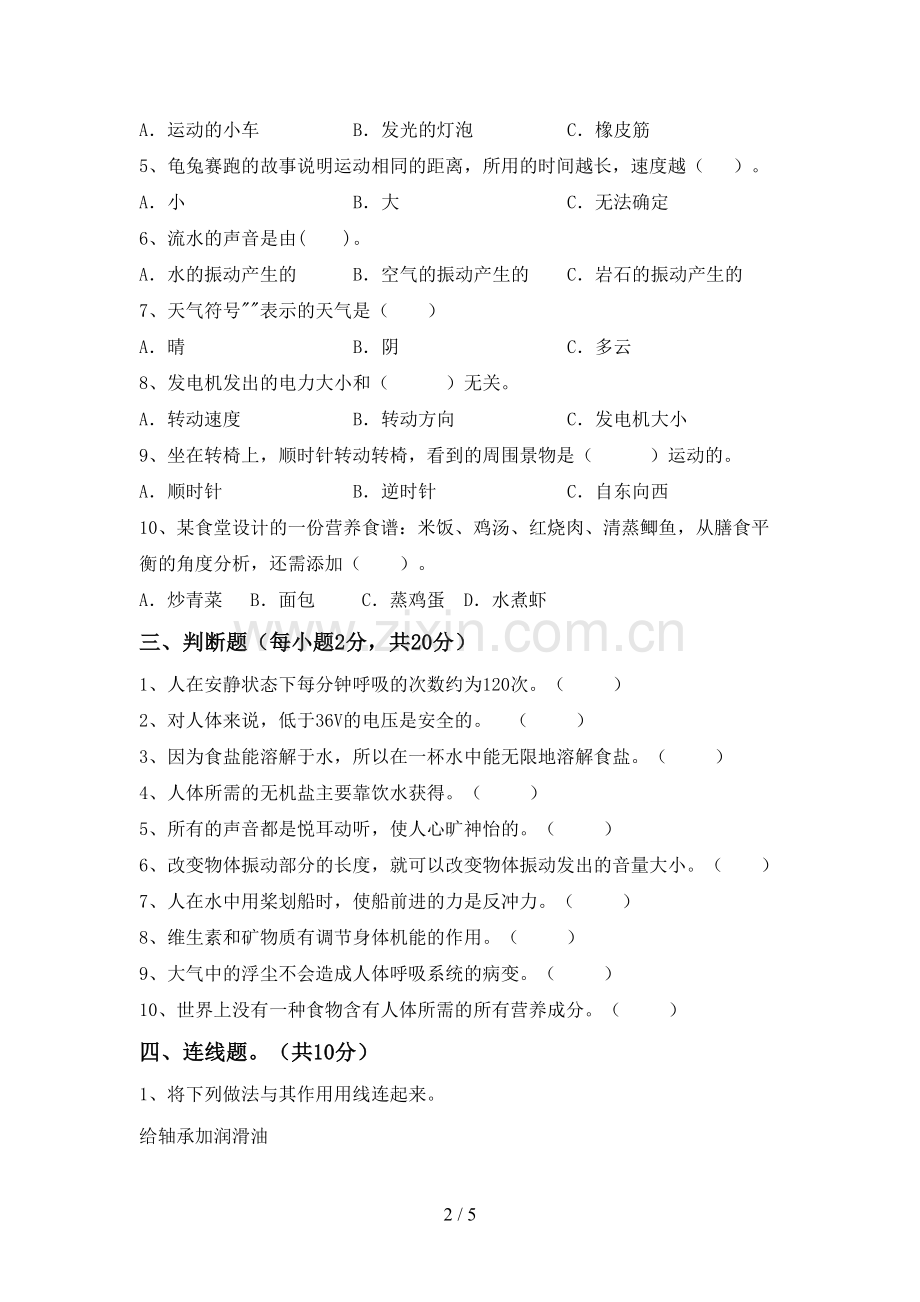 2022-2023年人教版四年级科学下册期中测试卷及答案【1套】.doc_第2页