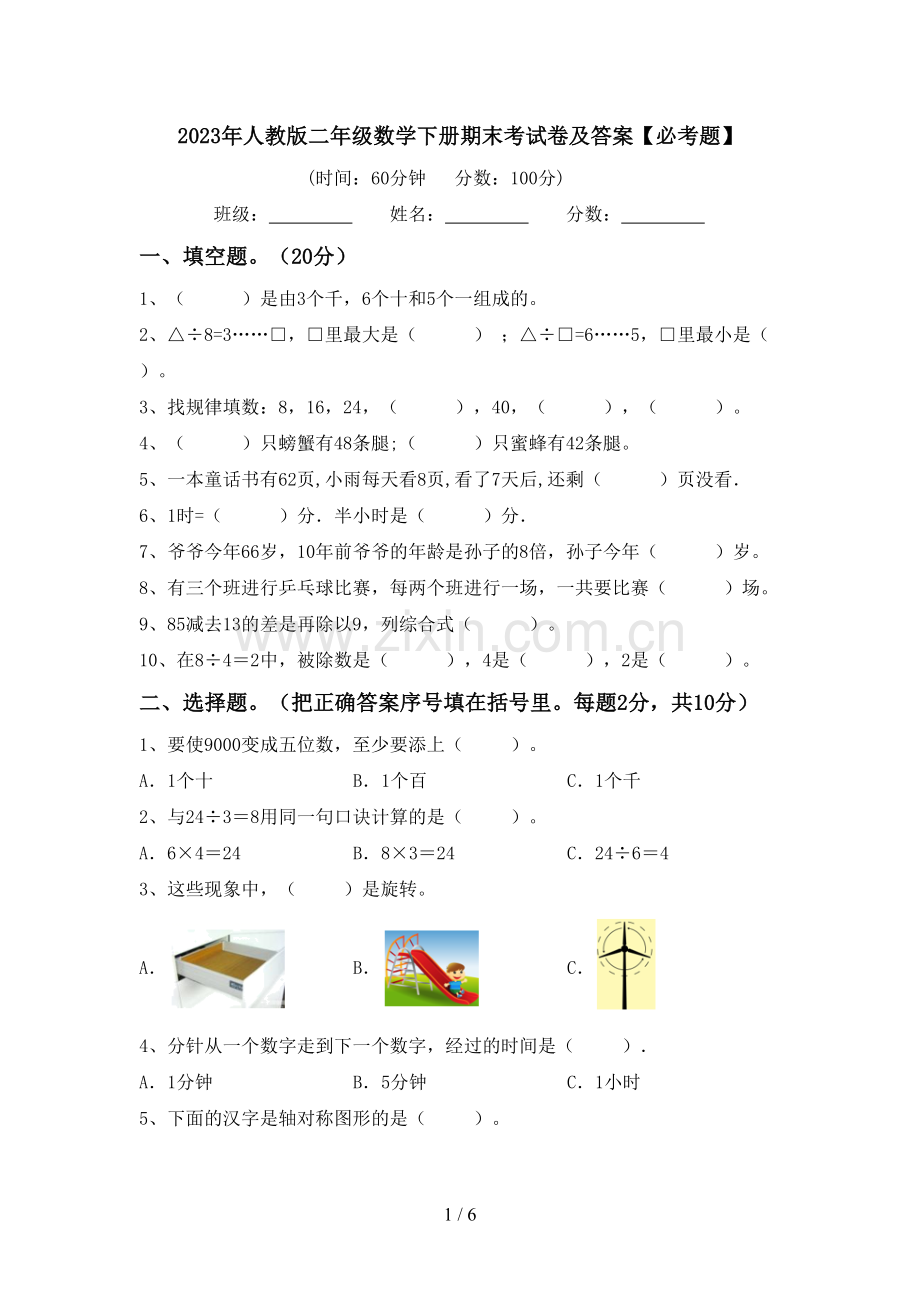 2023年人教版二年级数学下册期末考试卷及答案【必考题】.doc_第1页