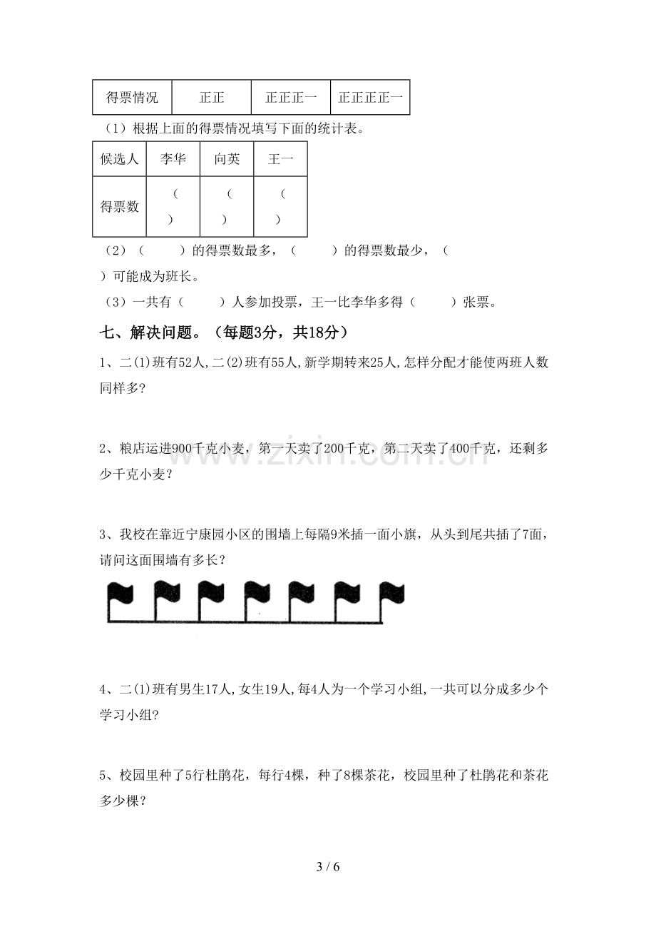 2023年人教版二年级数学下册期末考试卷及答案【必考题】.doc_第3页