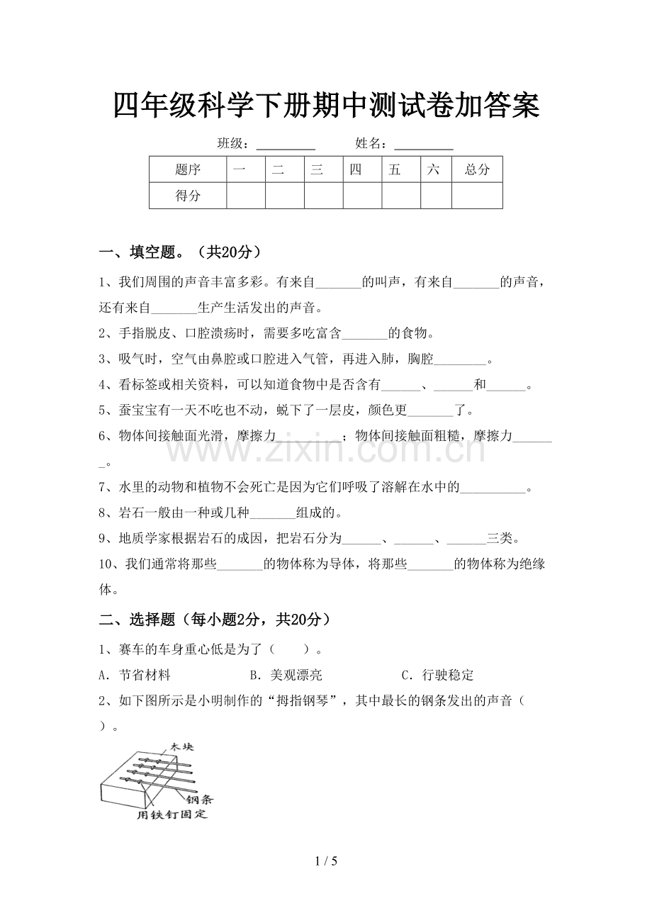 四年级科学下册期中测试卷加答案.doc_第1页