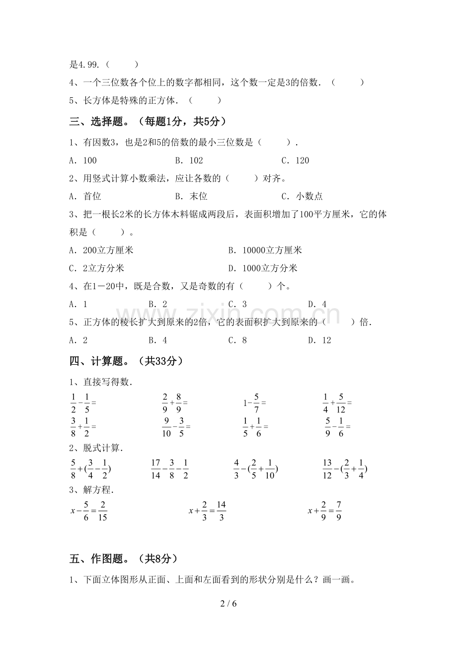 部编人教版五年级数学下册期末考试题及答案【汇编】.doc_第2页