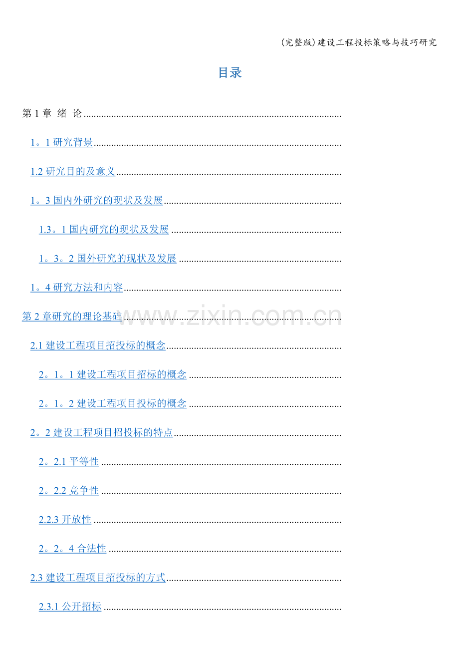 建设工程投标策略与技巧研究.doc_第1页