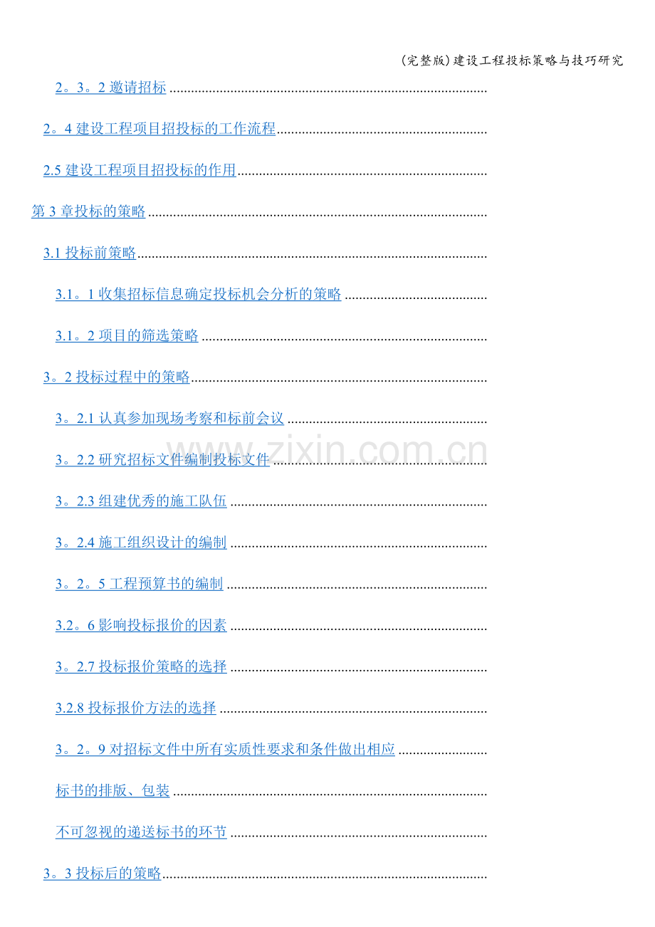 建设工程投标策略与技巧研究.doc_第2页