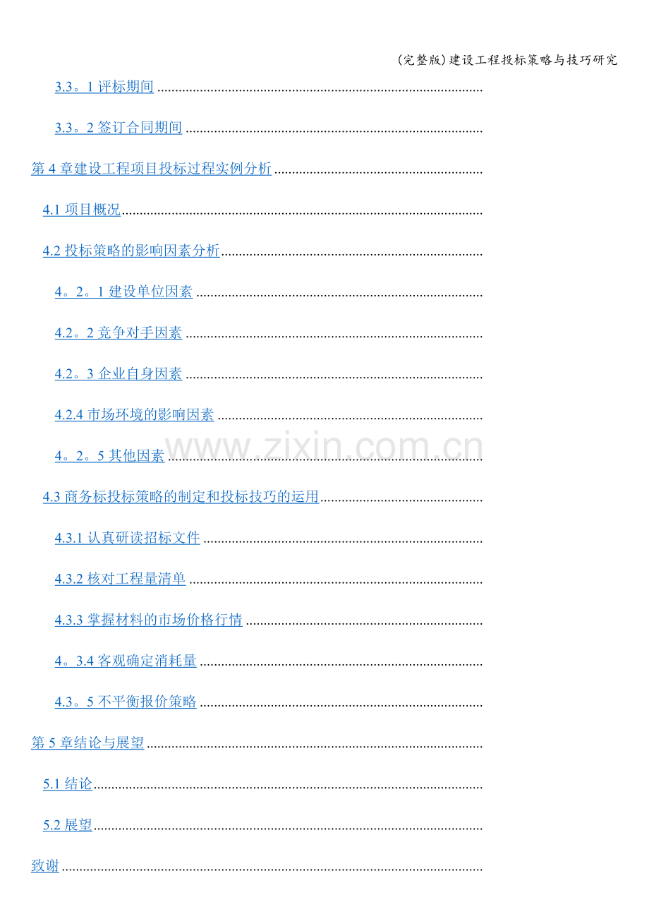 建设工程投标策略与技巧研究.doc_第3页