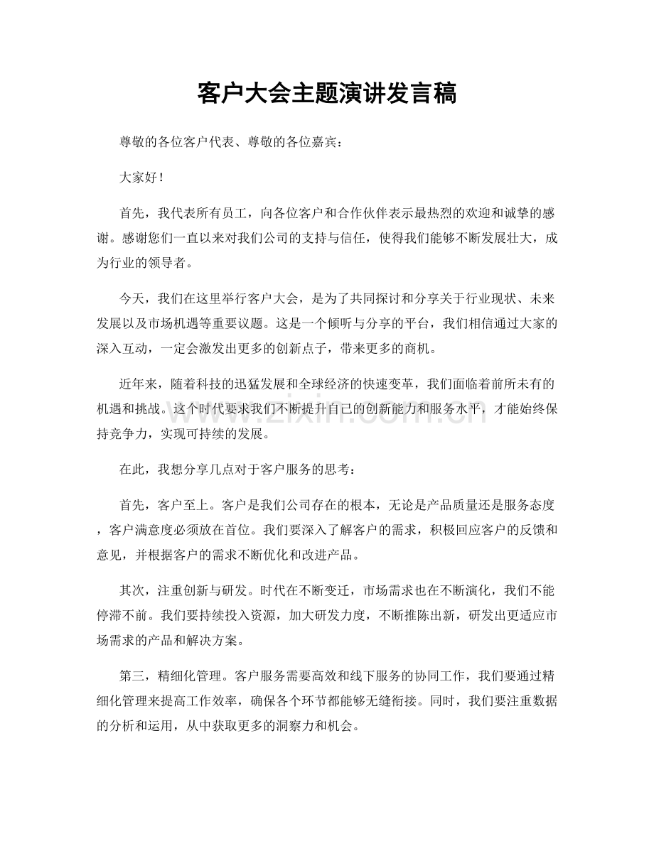 客户大会主题演讲发言稿.docx_第1页