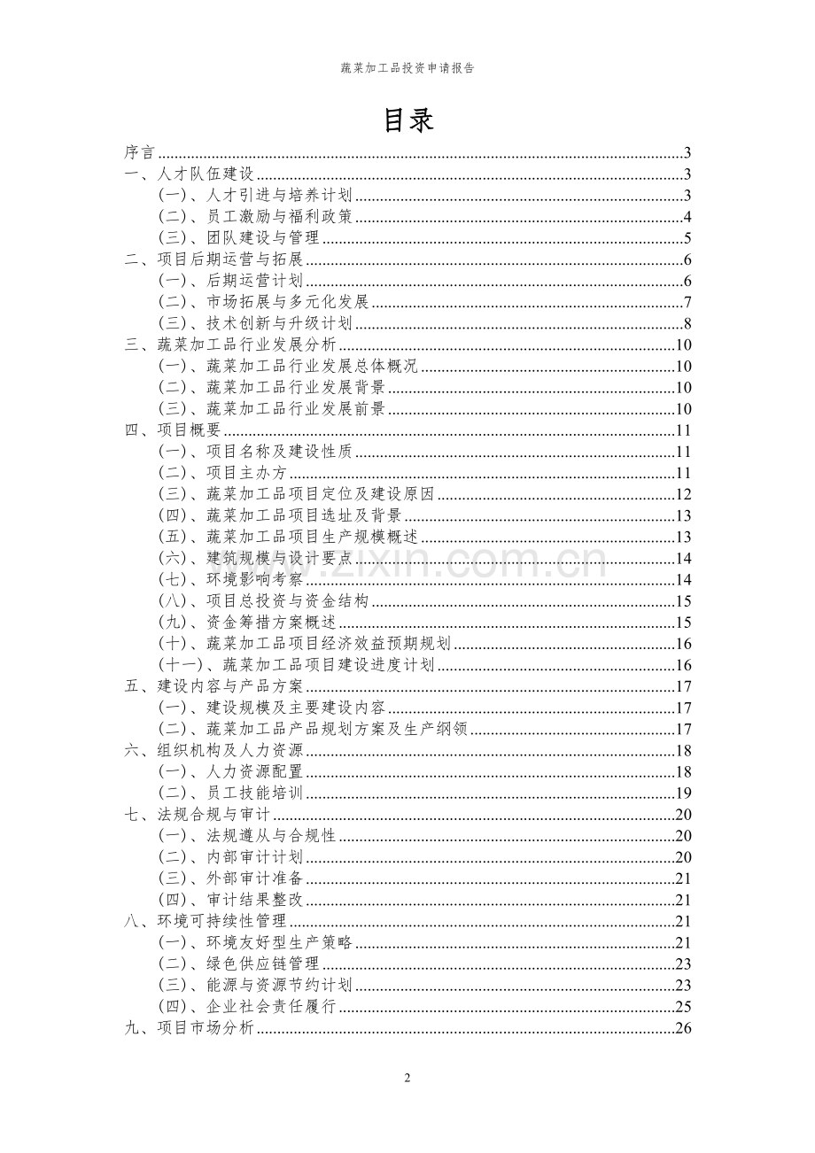 2023年蔬菜加工品投资申请报告.docx_第2页