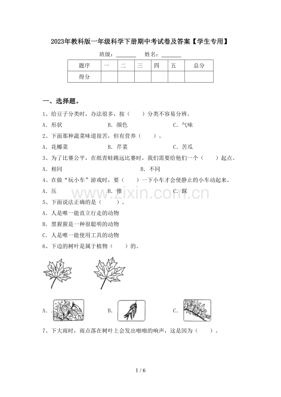 2023年教科版一年级科学下册期中考试卷及答案【学生专用】.doc_第1页