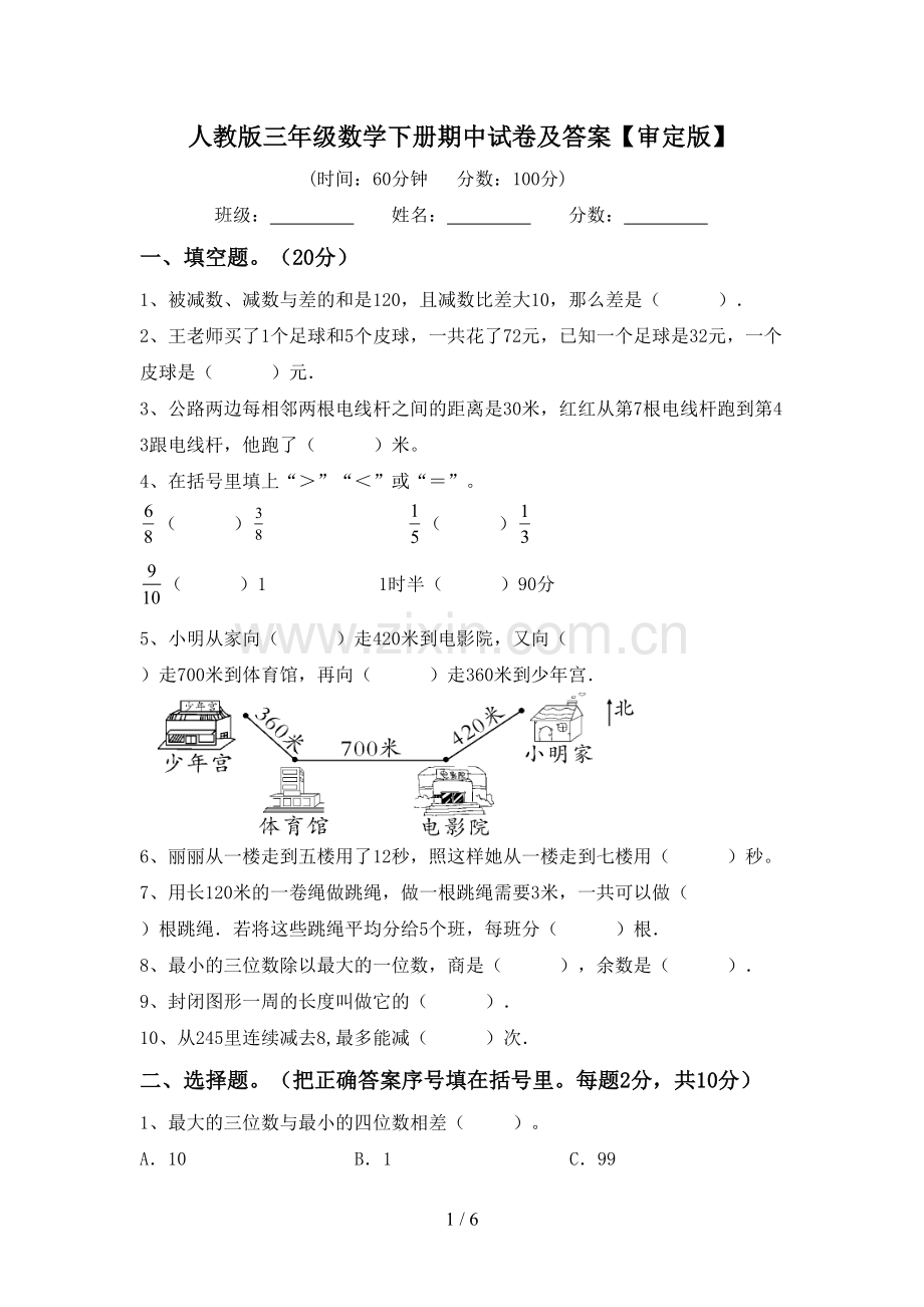 人教版三年级数学下册期中试卷及答案【审定版】.doc_第1页