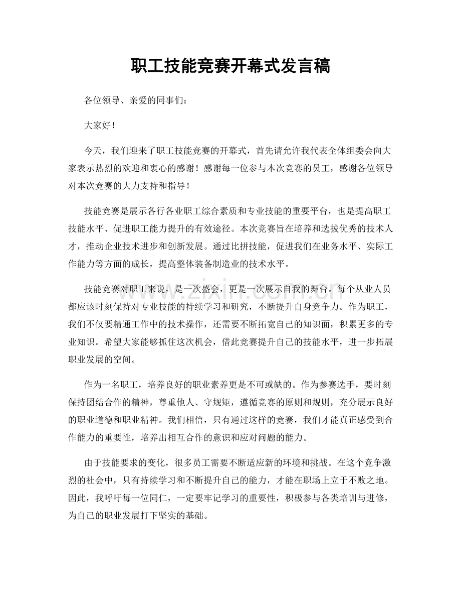 职工技能竞赛开幕式发言稿.docx_第1页