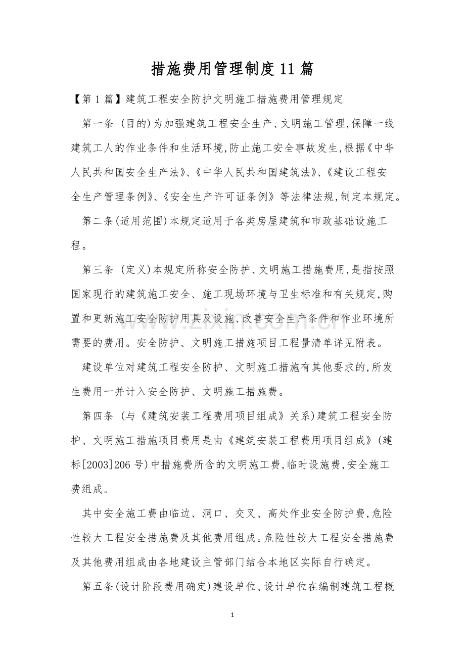 措施费用管理制度11篇.docx_第1页