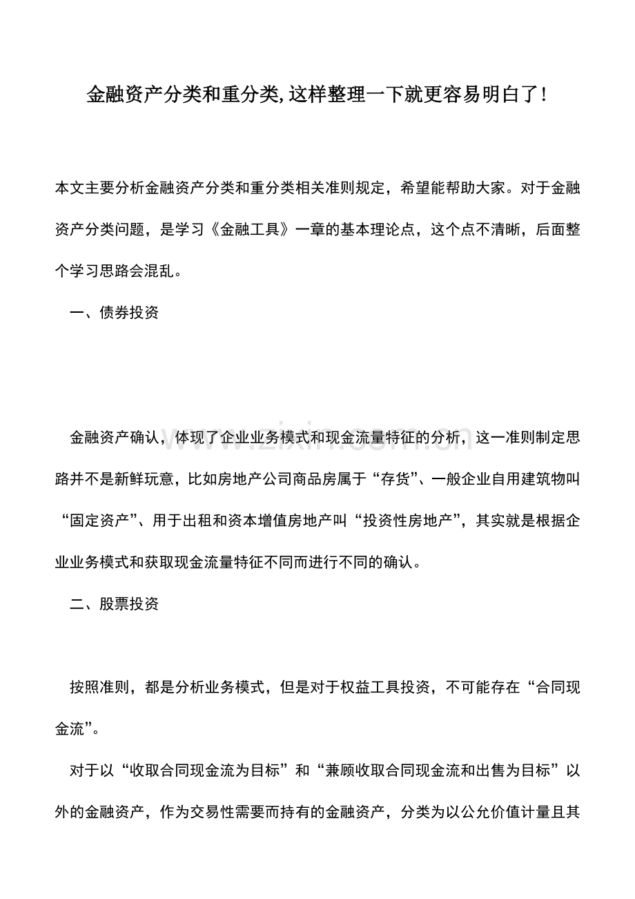 会计实务：金融资产分类和重分类-这样整理一下就更容易明白了!.doc_第1页