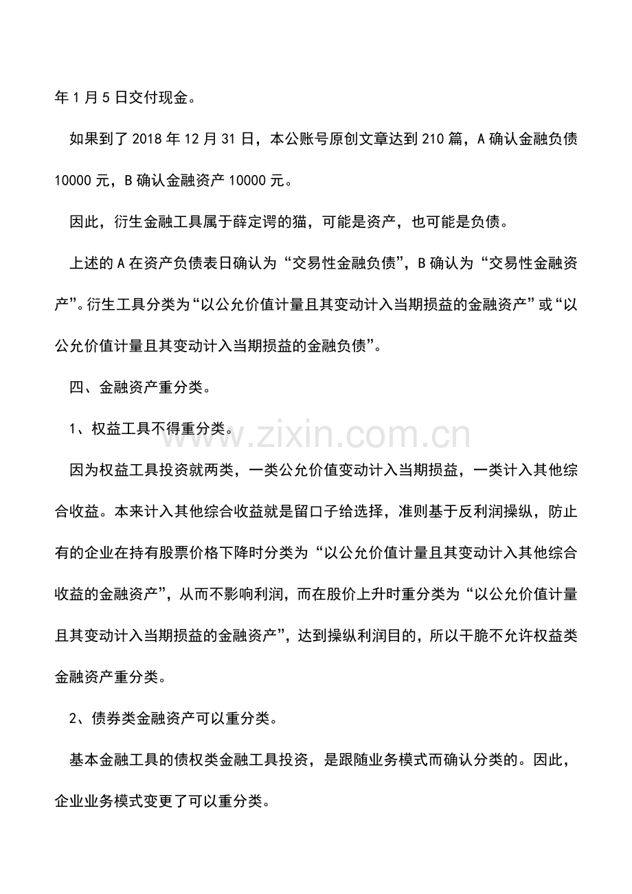 会计实务：金融资产分类和重分类-这样整理一下就更容易明白了!.doc_第3页