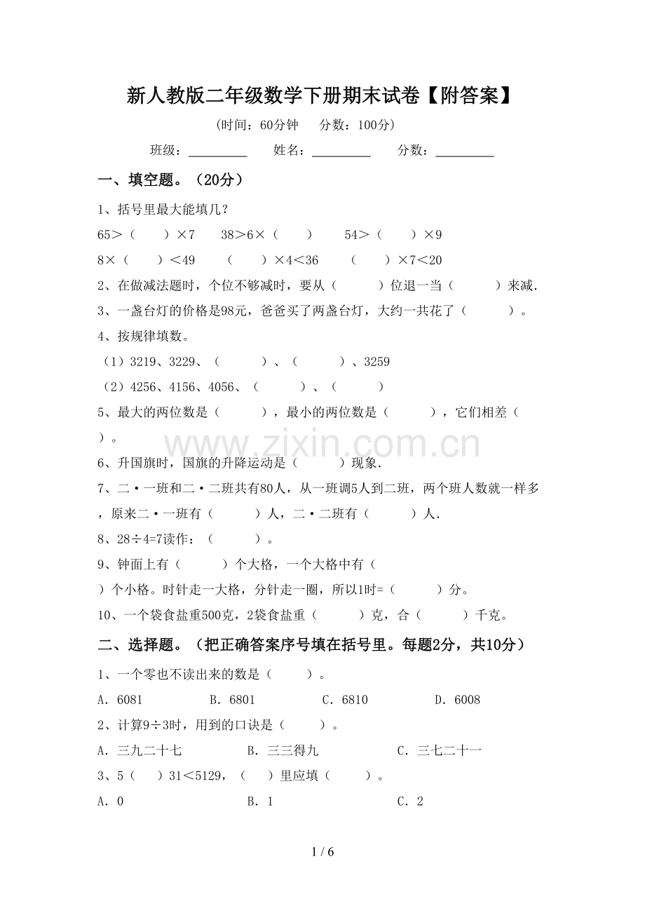 新人教版二年级数学下册期末试卷【附答案】.doc_第1页