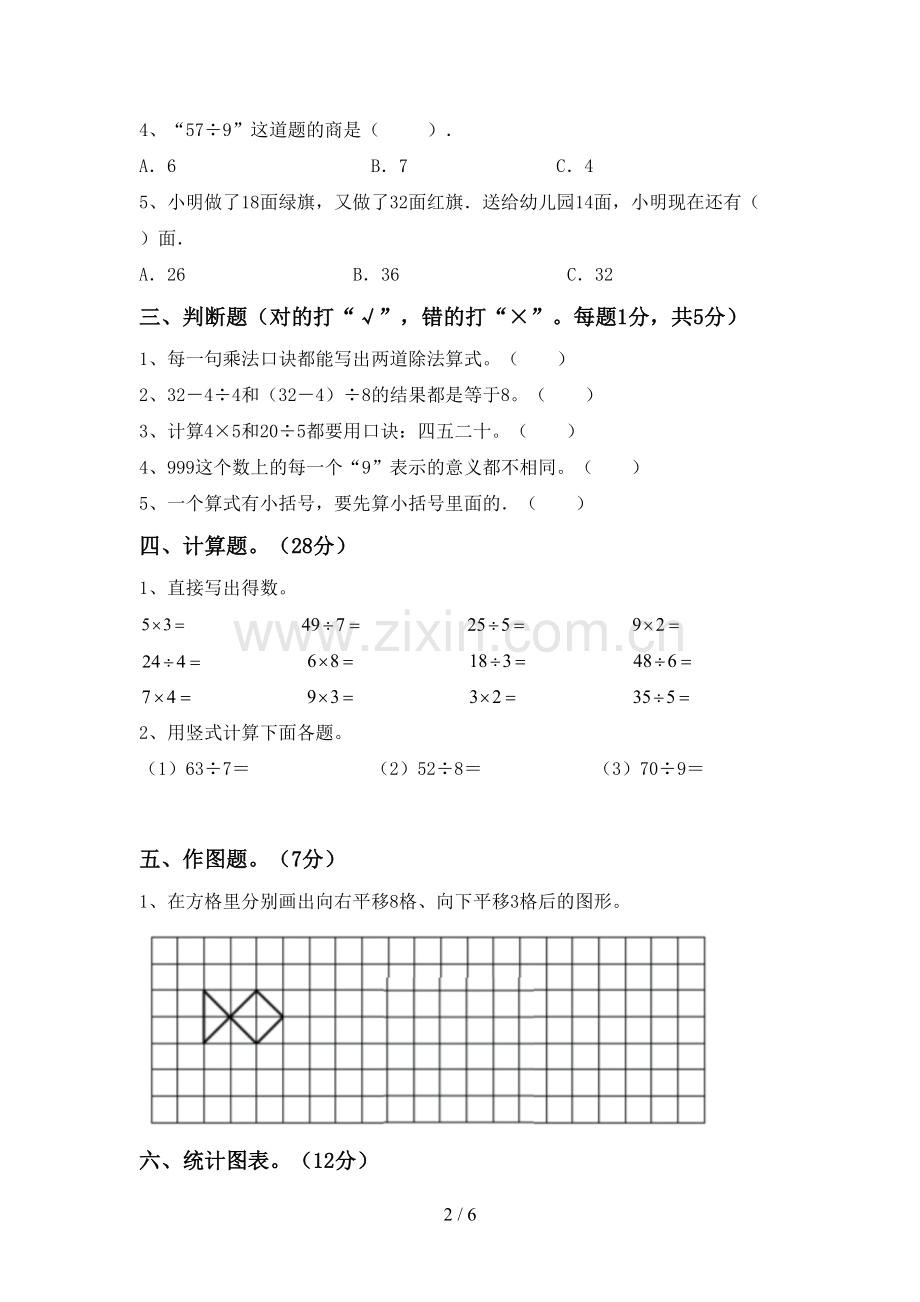 新人教版二年级数学下册期末试卷【附答案】.doc_第2页