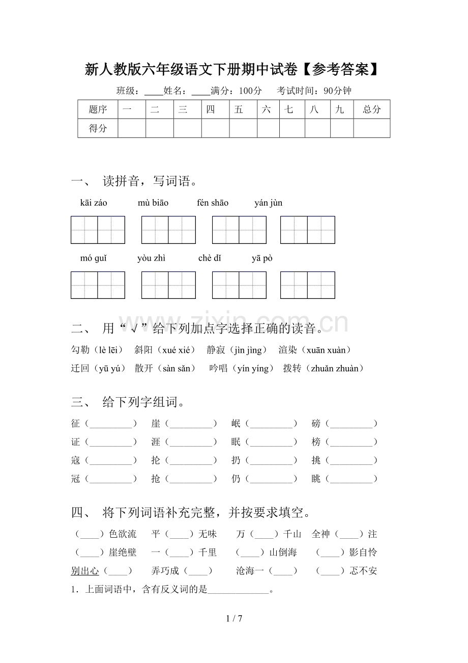 新人教版六年级语文下册期中试卷【参考答案】.doc_第1页