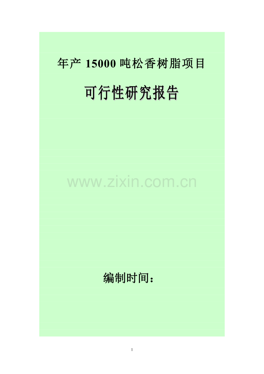 年产15000吨松香树脂项目可行性论证报告.doc_第1页