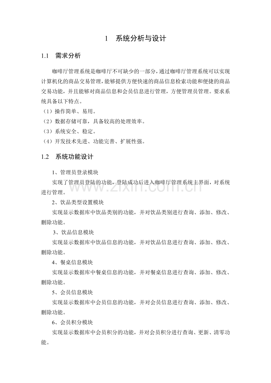 基于bs的咖啡厅管理系统.doc_第2页