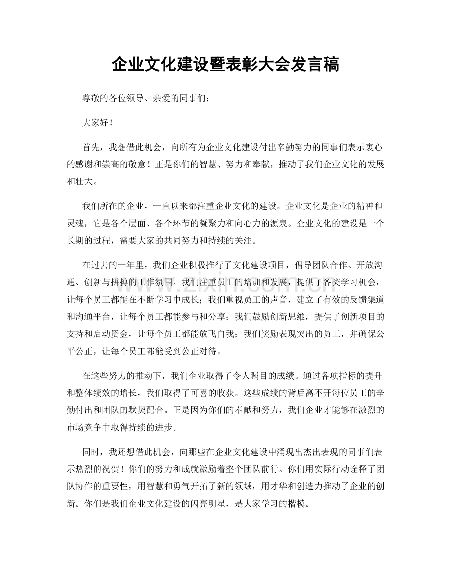 企业文化建设暨表彰大会发言稿.docx_第1页