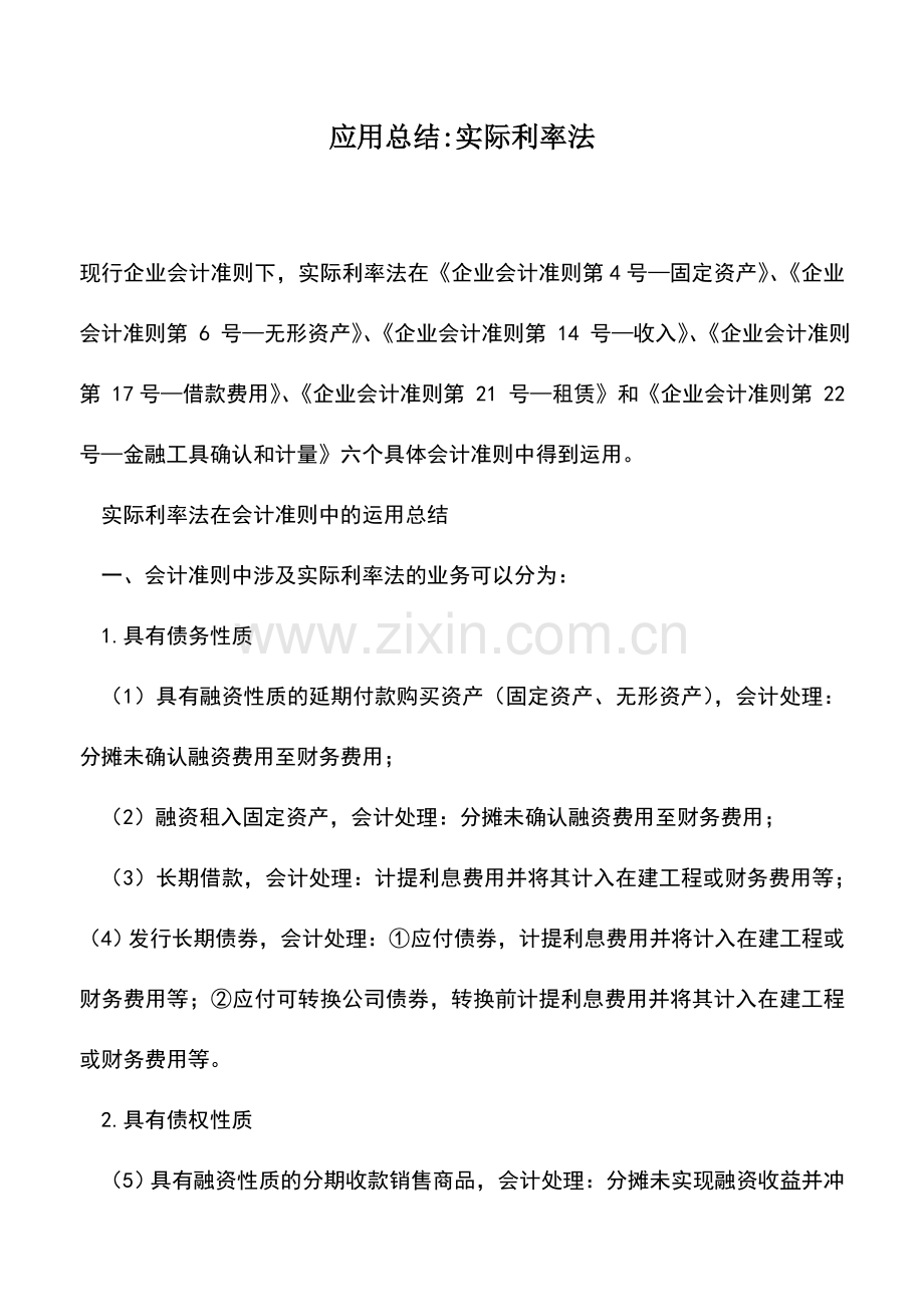 会计实务：应用总结-实际利率法.doc_第1页