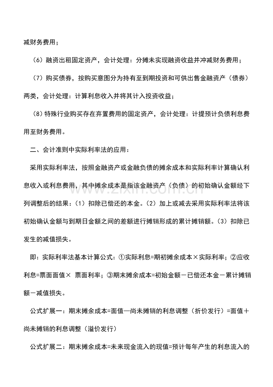 会计实务：应用总结-实际利率法.doc_第2页