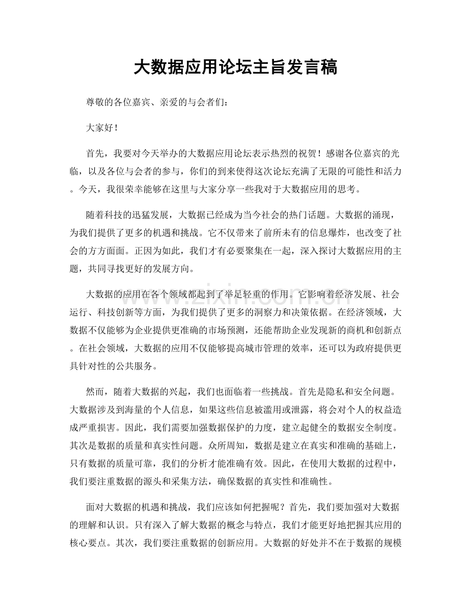 大数据应用论坛主旨发言稿.docx_第1页