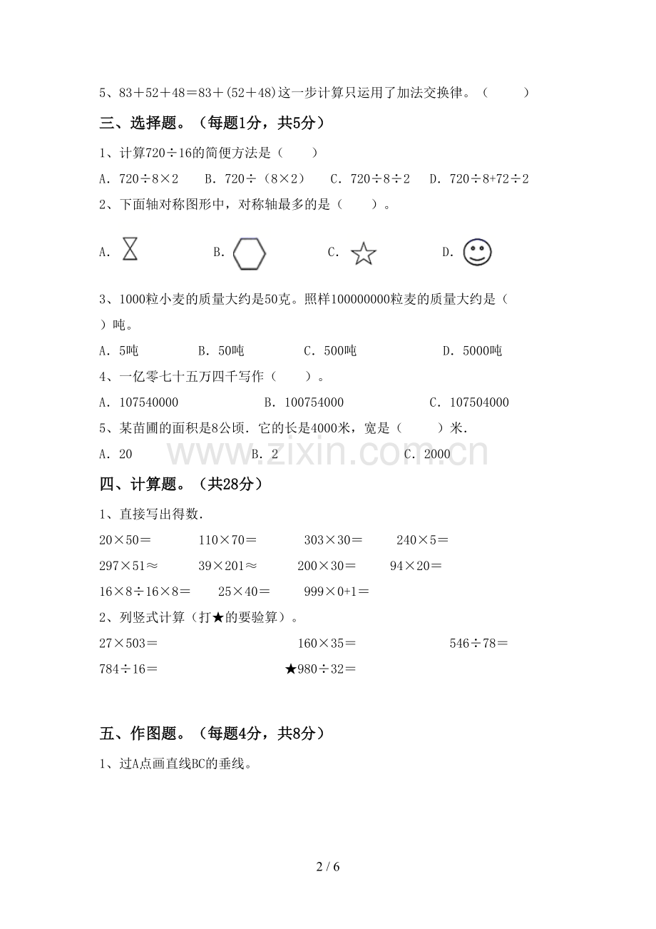 四年级数学下册期中考试卷及答案【必考题】.doc_第2页