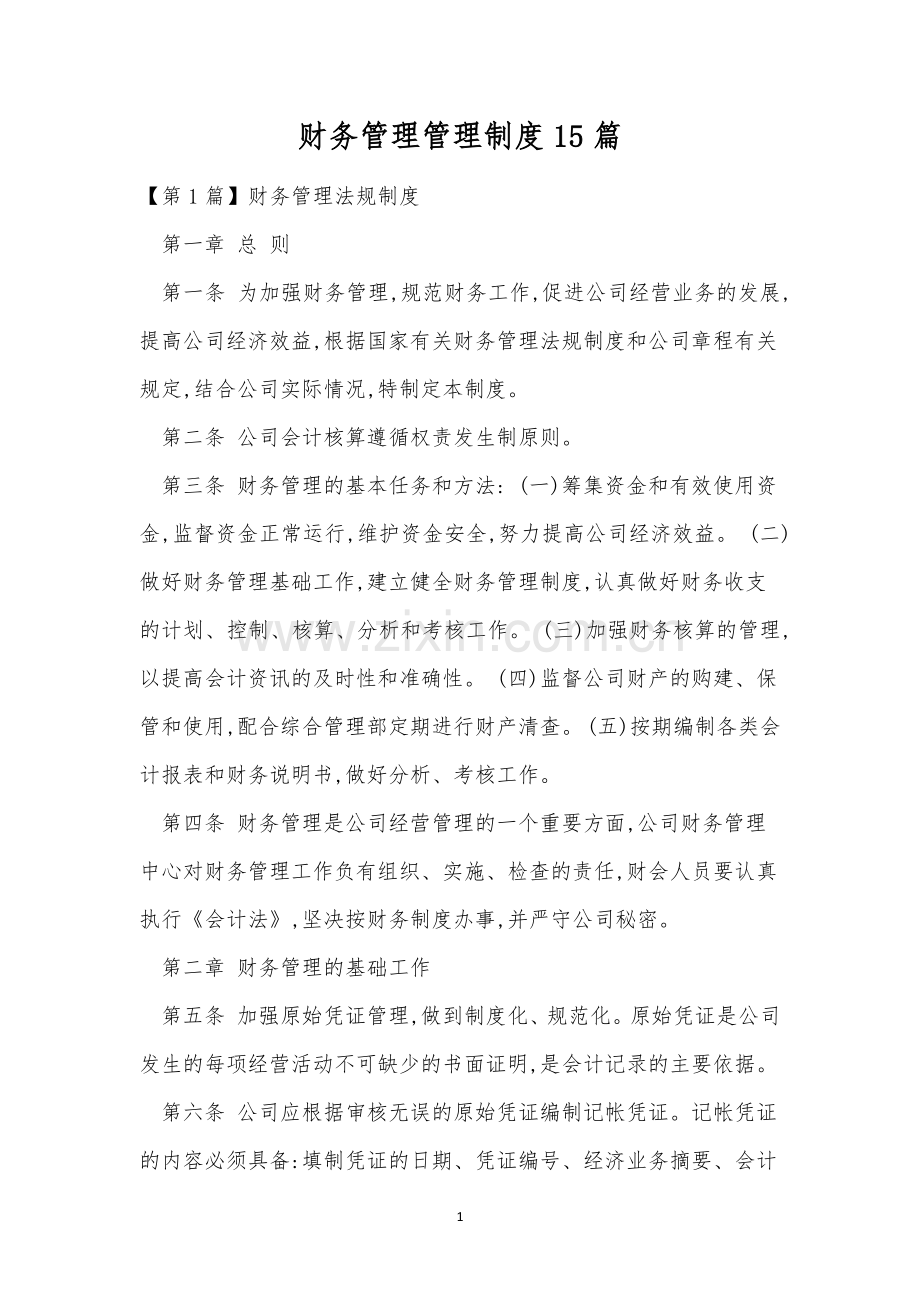 财务管理管理制度15篇.docx_第1页