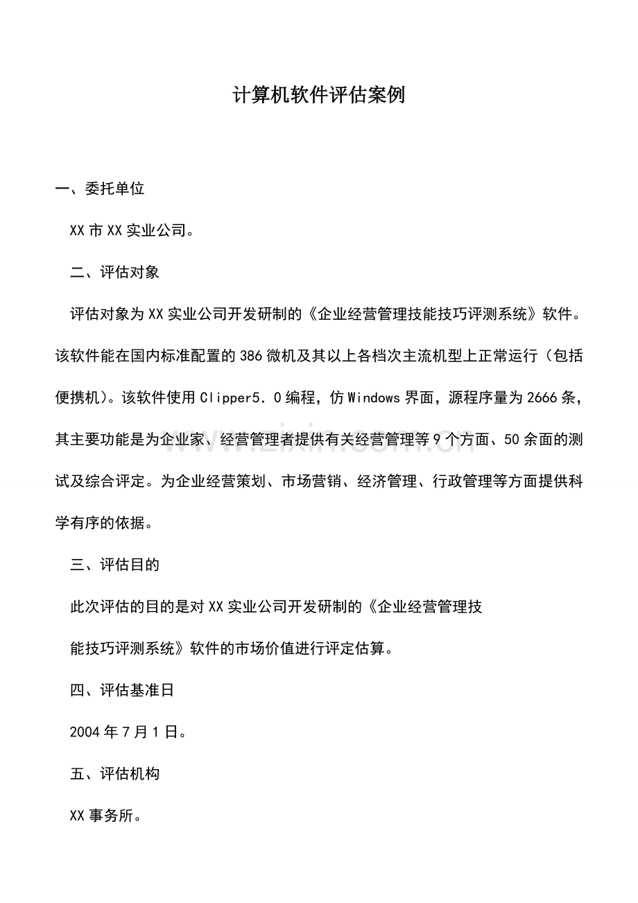 会计实务：计算机软件评估案例.doc_第1页