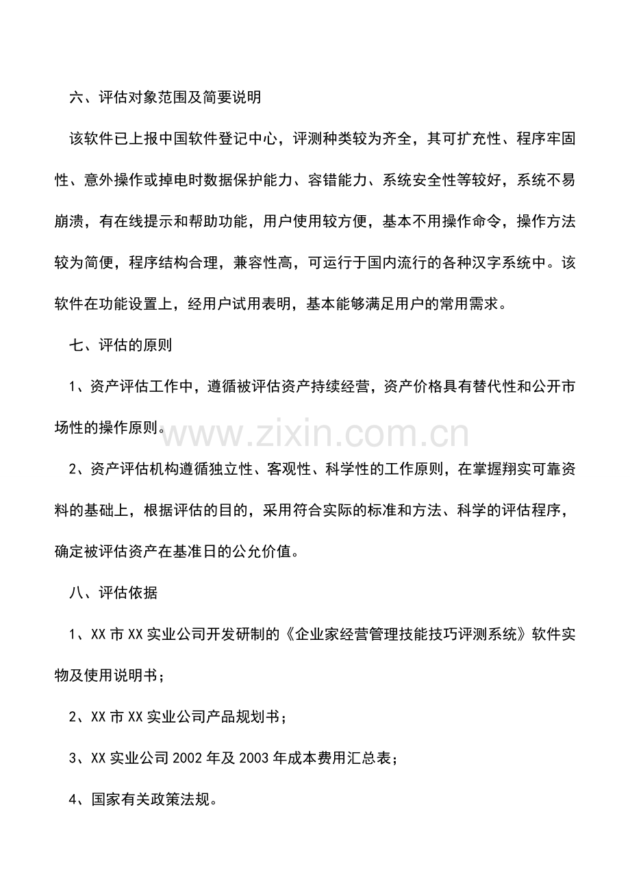 会计实务：计算机软件评估案例.doc_第2页