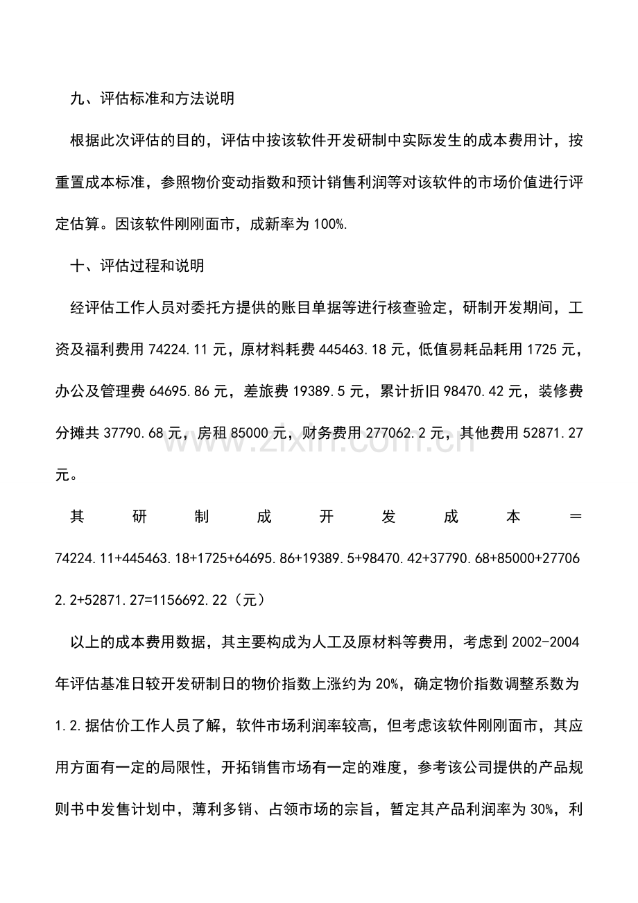 会计实务：计算机软件评估案例.doc_第3页