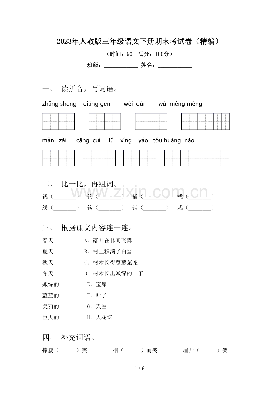 2023年人教版三年级语文下册期末考试卷(精编).doc_第1页